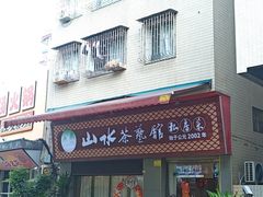 -山水茶艺馆·点心粤菜·30年老字号