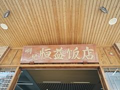 -啊杞恒益饭店(南头总店)