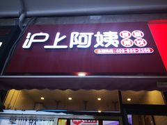 门面-沪上阿姨·精选茶饮(唐山新街北口店)