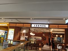 -王春春鸡汤饭(重庆巴南万达店)