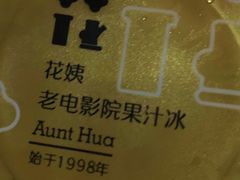 -花姨·老电影院果汁冰(88号店)