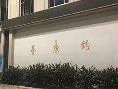 -钓鱼台国宾馆