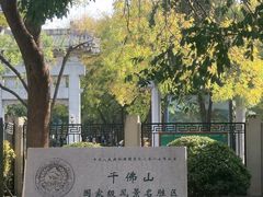 -千佛山风景名胜区