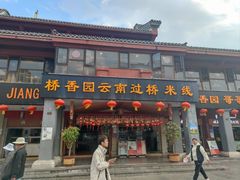 -桥香园云南过桥米线(金马碧鸡店)