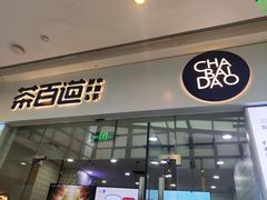 -茶百道(太原茂业天地店)