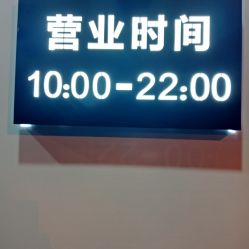 点击看大图 -欧意风尚·烫染·接发