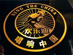 -欢乐迪KTV(观音桥未来国际店)