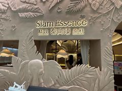 -泰尚臻Siam Essence