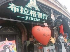 -布拉格餐厅· 中欧捷克菜(全国首店)