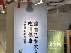 -山食间·中式营养轻餐(保利时光里店)