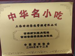 -吉祥馄饨(延安中路店)