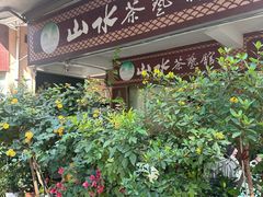 -山水茶艺馆·点心粤菜·30年老字号