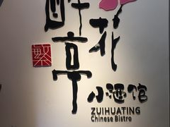 -繁·醉花亭小酒馆(鼓楼店)