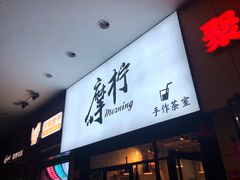 门面-摩柠手作茶室(国贸店)