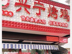 -兴宁桥烤鸡(白鹤店)