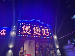 -煲煲好(朝阳门店)