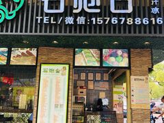 -石炮台果汁冰(人民广场店)