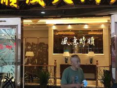门面-顺风江南宴(静安大融城店)