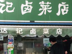 门面-达记卤菜店(红庙店)