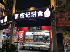 -权记百年老字号(牌坊街店)