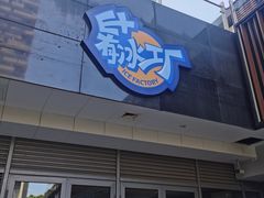 -E+有冰工厂·昆仑寒宫2(五角场店)