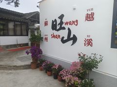 -西山人家·二十年老字号农家菜(旺山店)