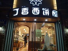 门面-丁香西饼屋(桂林路店)