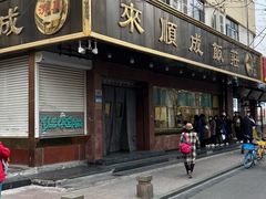 门面-来顺成饭庄
