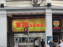 -百花传统甜品店(原址店)
