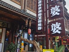 -鞠婆婆•绵绵冰•凉糕•手工冰粉(苏稽一店)