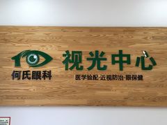 -何氏眼科视光中心·眼镜·配镜(汇泉东路店)