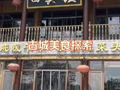 -回真楼(东门店)