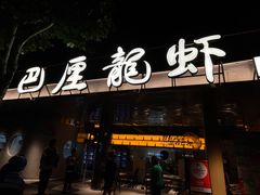 -巴厘龙虾·榜首油焖大虾(音乐学院·沿江酒馆店)