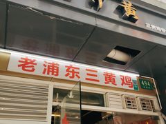 门面-九斤黄三黄鸡专卖店