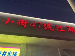 -小街47號江湖菜(四合院店)
