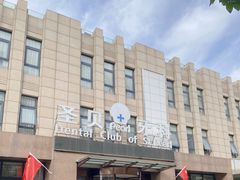 -圣贝口腔(海淀店)