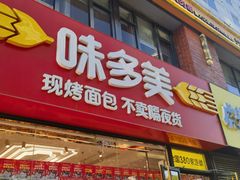 -味多美蛋糕(朝阳门华普店)