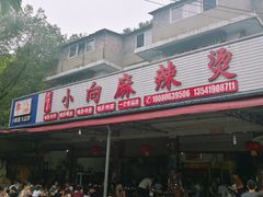 -小向麻辣烫(天街总店)