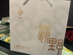 -滇野云南野生菌餐厅(陕西南路店)