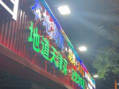 -大胡子海鲜·天津菜·砂锅烧烤(五大道创始店)