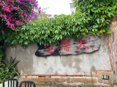 -大厝宅海鲜馆