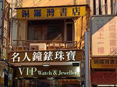 -商务印书馆(铜锣湾图书中心店)