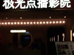 -J·cinema·极光点播影院·杜比影厅(合生汇首创店)
