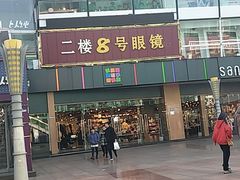 -三福时尚(八号时尚广场店)