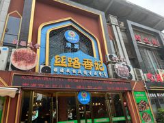 -清真·丝路香妃新疆餐厅