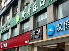 -水韵江南·SPA ·按摩(龙华店)