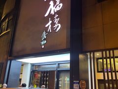 -九福楼大酒店