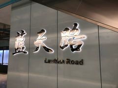 -蓝天路(地铁站)