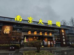-南京大牌档(中山陵店)