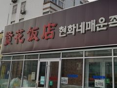 -贤花饭店(城阳店)